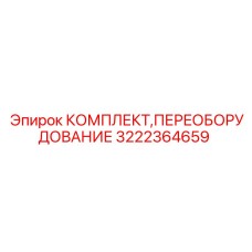 Радиатор и компоненты охлаждения 3222364659 Epiroc