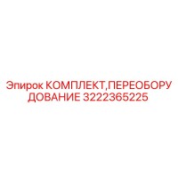 3222365225 КОМПЛЕКТ ПЕРЕОБОРУДОВАНИЯ Epiroc