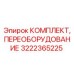 Оригинальный комплект переоборудования Epiroc 3222365225