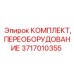 Оригинальный комплект переоборудования 3717010355 Epiroc