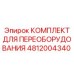 4812004340 КОМПЛЕКТ ДЛЯ ПЕРЕОБОРУДОВАНИЯ Epiroc