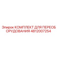 4812007254 КОМПЛЕКТ ДЛЯ ПЕРЕОБОРУДОВАНИЯ Epiroc