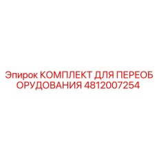 4812007254 КОМПЛЕКТ ДЛЯ ПЕРЕОБОРУДОВАНИЯ Epiroc