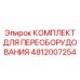 4812007254 КОМПЛЕКТ ДЛЯ ПЕРЕОБОРУДОВАНИЯ Epiroc