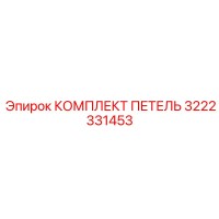 3222331453 КОМПЛЕКТ ПЕТЕЛЬ Epiroc
