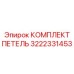 3222331453 КОМПЛЕКТ ПЕТЕЛЬ Epiroc