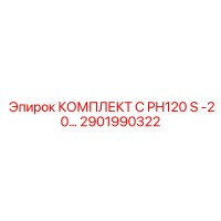 2901990322 КОМПЛЕКТ C PH120 S -20… Epiroc
