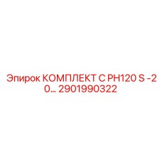 2901990322 КОМПЛЕКТ C PH120 S -20… Epiroc