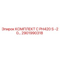 2901990318 КОМПЛЕКТ C PH420 S -20… Epiroc