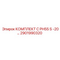 2901990320 КОМПЛЕКТ C PH55 S -20… Epiroc