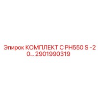 2901990319 КОМПЛЕКТ C PH550 S -20… Epiroc
