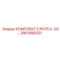 2901990321 КОМПЛЕКТ C PH75 S -20… Epiroc