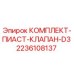 Оригинальный комплект пиаст клапана D3 2236108137 Epiroc