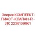 Ремонтный комплект для гидроклапанов Epiroc серии F1-310