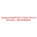8973036419 КОМПЛЕКТ ПИАСТРА КЛАПАНА Epiroc