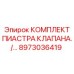 8973036419 КОМПЛЕКТ ПИАСТРА КЛАПАНА Epiroc