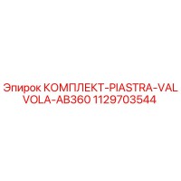 1129703544 КОМПЛЕКТ-PIASTRA-VALVOLA-AB360 (Epiroc)