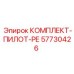 57730426 КОМПЛЕКТ-ПИЛОТ-РЕ Epiroc