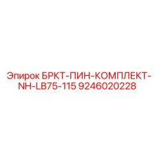 Комплект пинов для буровых установок БРКТ-ПИН-КОМПЛЕКТ-NH-LB75-115 от Epiroc, номер 9246020228