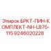 Комплект пинов для буровых установок БРКТ-ПИН-КОМПЛЕКТ-NH-LB75-115 от Epiroc, номер 9246020228