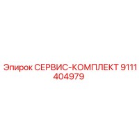 9111404979 СЕРВИС-КОМПЛЕКТ Epiroc
