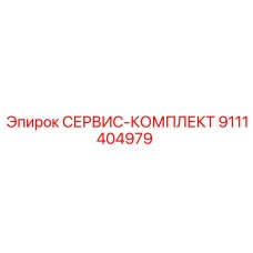 9111404979 СЕРВИС-КОМПЛЕКТ Epiroc