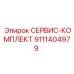 9111404979 СЕРВИС-КОМПЛЕКТ Epiroc