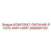 2658591120 КОМПЛЕКТ-ПИТАНИЕ-PV275-4441-HZMT Epiroc