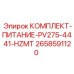 Комплект питания PV275-4441-HZMT Epiroc 2658591120