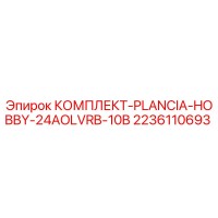 2236110693 КОМПЛЕКТ-PLANCIA-HOBBY-24AOLVRB-10B Эпирок