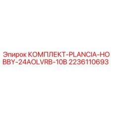 2236110693 КОМПЛЕКТ-PLANCIA-HOBBY-24AOLVRB-10B Эпирок