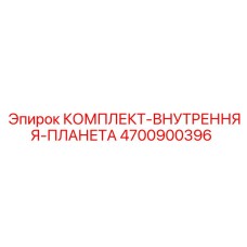 4700900396 КОМПЛЕКТ-ВНУТРЕННЯЯ-ПЛАНЕТА Epiroc