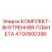 4700900396 КОМПЛЕКТ-ВНУТРЕННЯЯ-ПЛАНЕТА Epiroc
