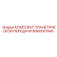 6060001945 КОМПЛЕКТ ПЛАНЕТИЧЕСКОЙ ПЕРЕДАЧИ Epiroc