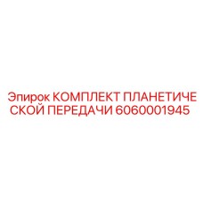 Фото планетарной передачи Epiroc 6060001945 для буровых станков