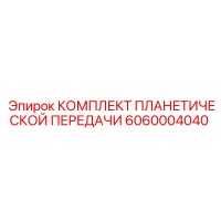 6060004040 КОМПЛЕКТ ПЛАНЕТИЧЕСКОЙ ПЕРЕДАЧИ Epiroc