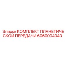Фото планетарного редуктора Epiroc артикул 6060004040