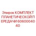 Фото планетарного редуктора Epiroc артикул 6060004040