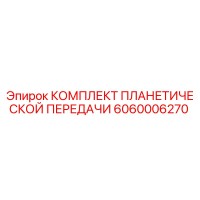 6060006270 КОМПЛЕКТ ПЛАНЕТИЧЕСКОЙ ПЕРЕДАЧИ Epiroc