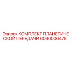 Фото планетарного редуктора Epiroc 6060006478
