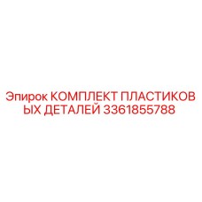 3361855788 КОМПЛЕКТ ПЛАСТИКОВЫХ ДЕТАЛЕЙ Epiroc