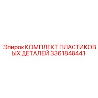 3361848441 КОМПЛЕКТ ПЛАСТИКОВЫХ ДЕТАЛЕЙ Epiroc