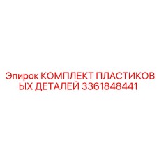 3361848441 КОМПЛЕКТ ПЛАСТИКОВЫХ ДЕТАЛЕЙ Epiroc