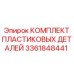 3361848441 КОМПЛЕКТ ПЛАСТИКОВЫХ ДЕТАЛЕЙ Epiroc