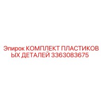 3363083675 КОМПЛЕКТ ПЛАСТИКОВЫХ ДЕТАЛЕЙ Epiroc