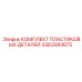 3363083675 КОМПЛЕКТ ПЛАСТИКОВЫХ ДЕТАЛЕЙ Epiroc