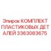 3363083675 КОМПЛЕКТ ПЛАСТИКОВЫХ ДЕТАЛЕЙ Epiroc