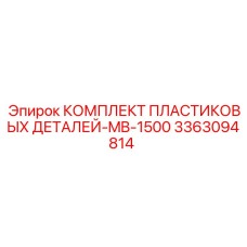 3363094814 КОМПЛЕКТ ПЛАСТИКОВЫХ ДЕТАЛЕЙ-MB-1500 Epiroc