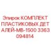 3363094814 КОМПЛЕКТ ПЛАСТИКОВЫХ ДЕТАЛЕЙ-MB-1500 Epiroc