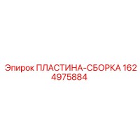 1624975884 ПЛАСТИНА-СБОРКА Epiroc